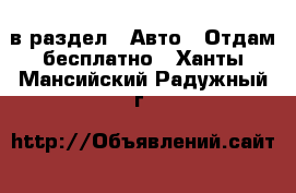  в раздел : Авто » Отдам бесплатно . Ханты-Мансийский,Радужный г.